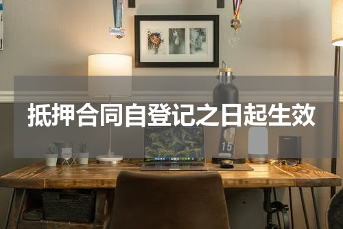 抵押合同自登记之日起生效