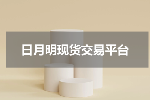 日月明现货交易平台