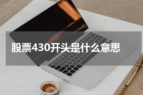 股票430开头是什么意思
