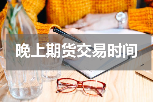 晚上期货交易时间