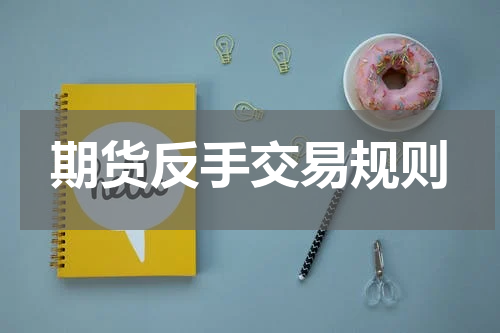 期货反手交易规则