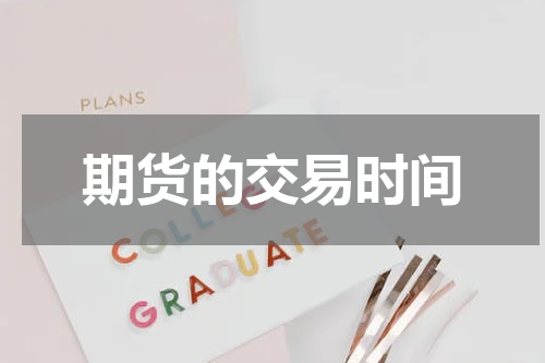 期货的交易时间