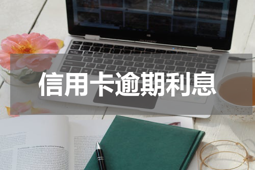 信用卡逾期利息