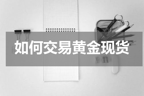 如何交易黄金现货