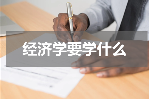 经济学要学什么