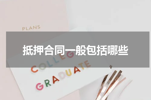 抵押合同一般包括哪些