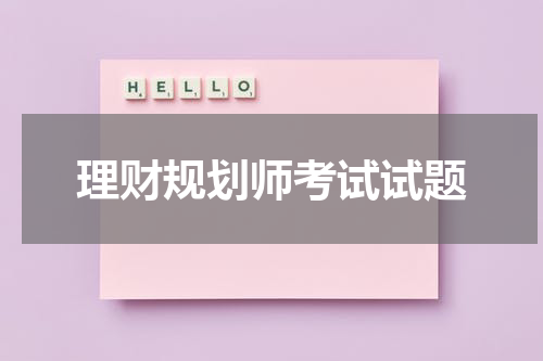 理财规划师考试试题