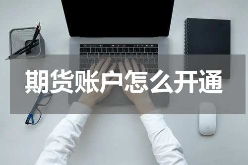 期货账户怎么开通