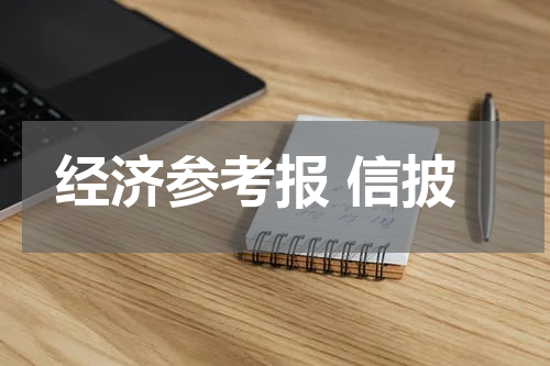 经济参考报 信披