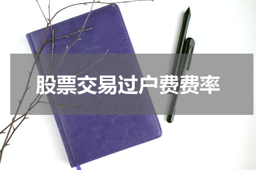 股票交易过户费费率