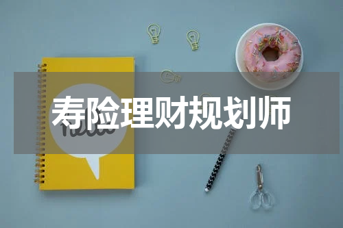 寿险理财规划师