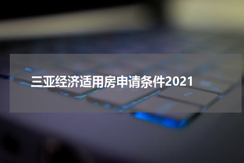 三亚经济适用房申请条件2021