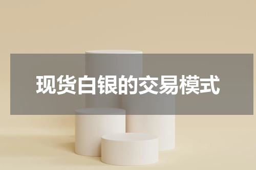 现货白银的交易模式