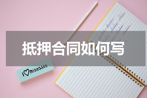 抵押合同如何写