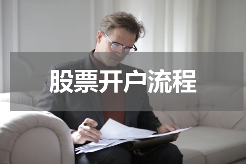 股票开户流程