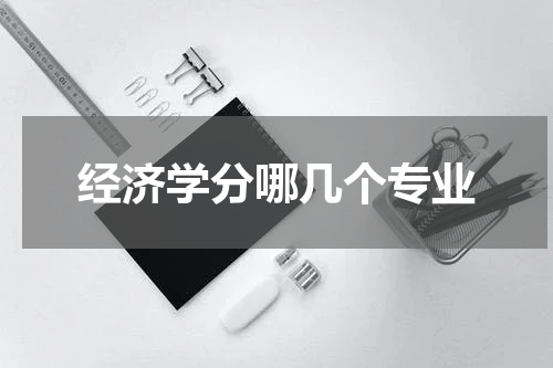 经济学分哪几个专业