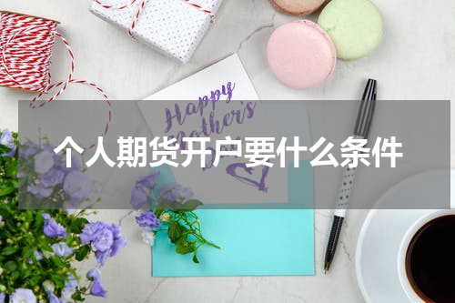 个人期货开户要什么条件