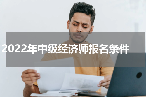 2022年中级经济师报名条件