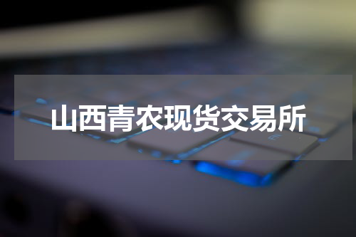 山西青农现货交易所
