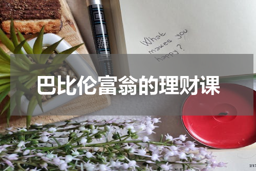 巴比伦富翁的理财课