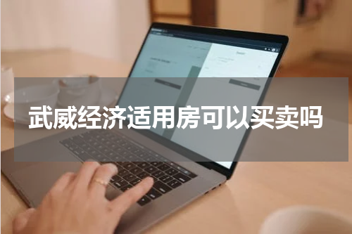 武威经济适用房可以买卖吗