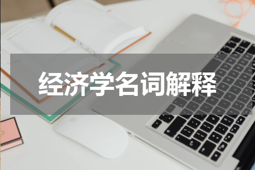 经济学名词解释