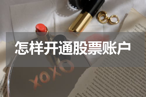 怎样开通股票账户