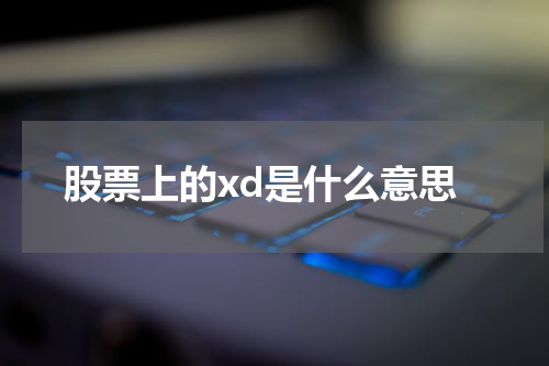 股票上的xd是什么意思