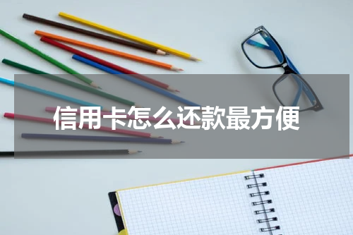 信用卡怎么还款最方便