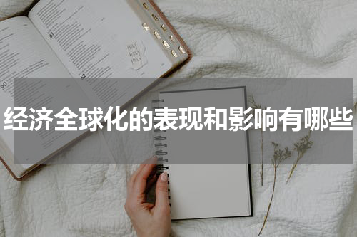经济全球化的表现和影响有哪些