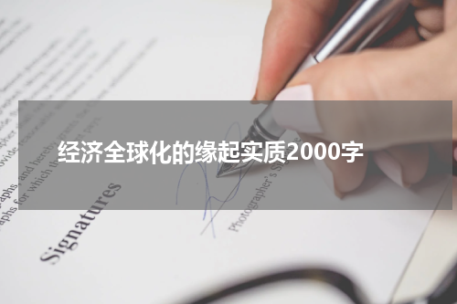 经济全球化的缘起实质2000字