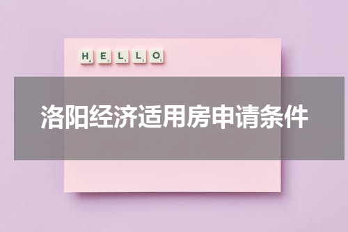 洛阳经济适用房申请条件