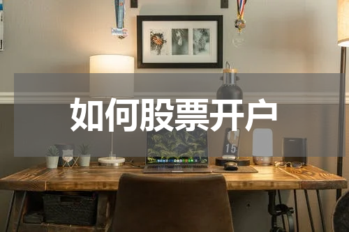 如何股票开户
