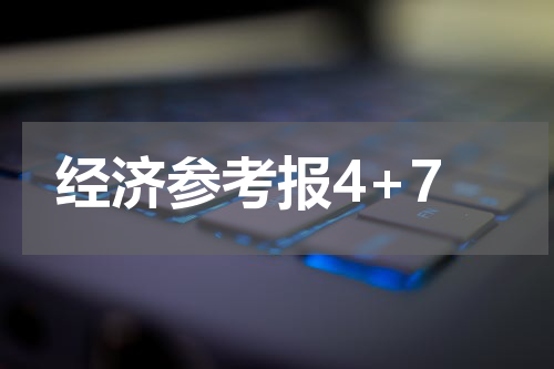 经济参考报4+7