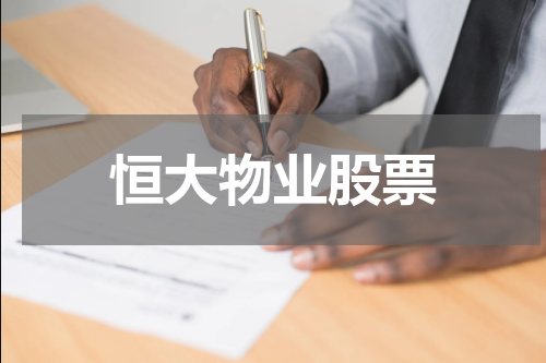 恒大物业股票