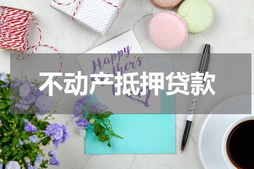 不动产抵押贷款