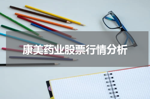 康美药业股票行情分析