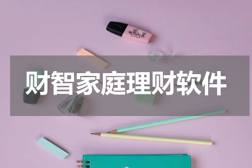 财智家庭理财软件