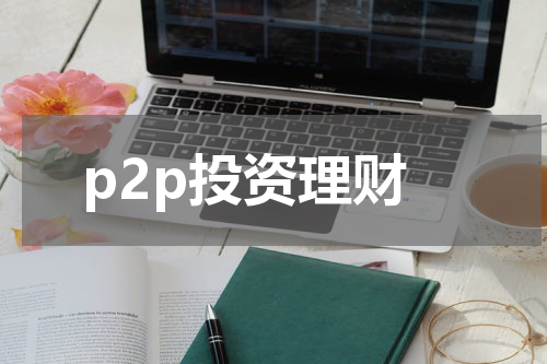 p2p投资理财