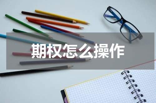 期权怎么操作