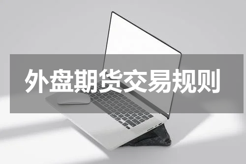 外盘期货交易规则