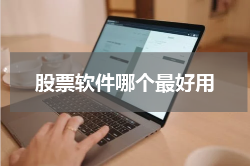 股票软件哪个最好用