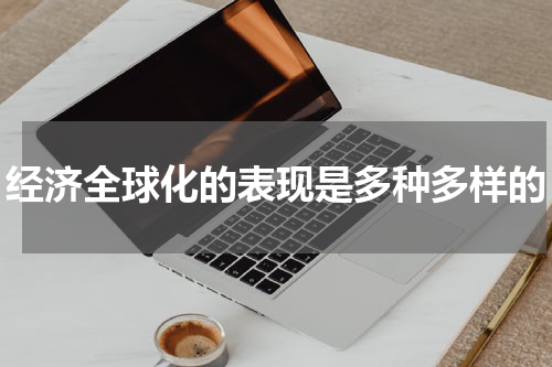 经济全球化的表现是多种多样的