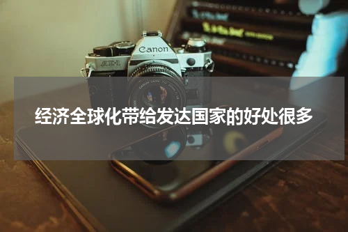 经济全球化带给发达国家的好处很多