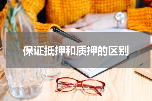 保证抵押和质押的区别