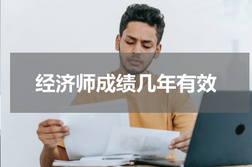 经济师成绩几年有效