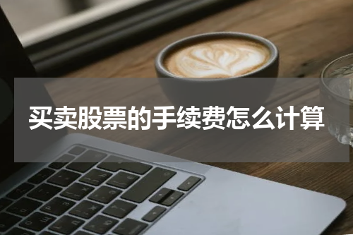 买卖股票的手续费怎么计算