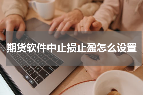 期货软件中止损止盈怎么设置