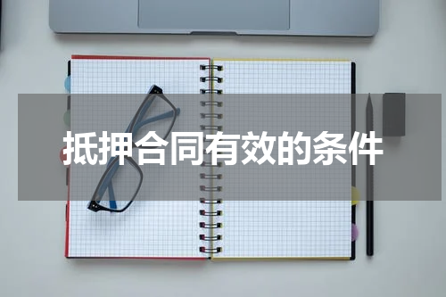 抵押合同有效的条件