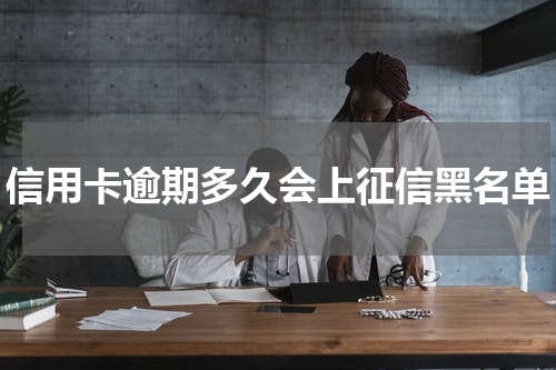 信用卡逾期多久会上征信黑名单